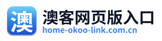 澳客网页版入口